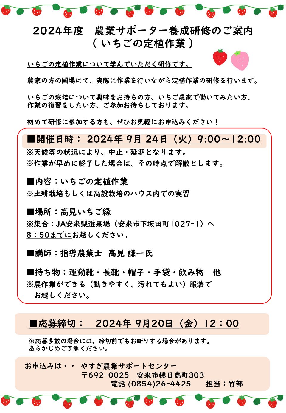 2024年度　農業サポーター養成研修＜いちごの定植作業＞※中止のお知らせ※