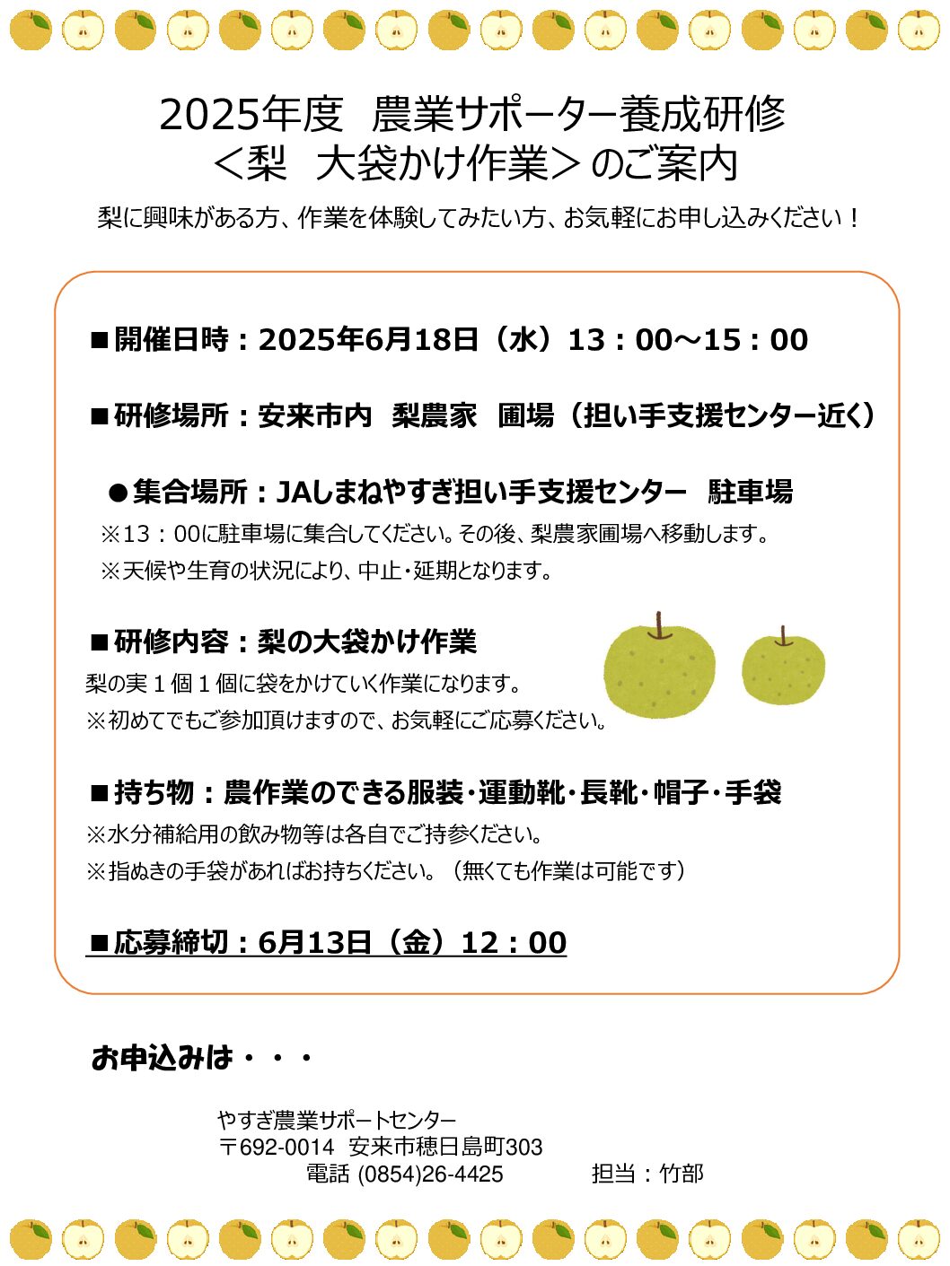 2025年度　農業サポーター養成研修＜梨　大袋かけ作業＞※中止のお知らせ※