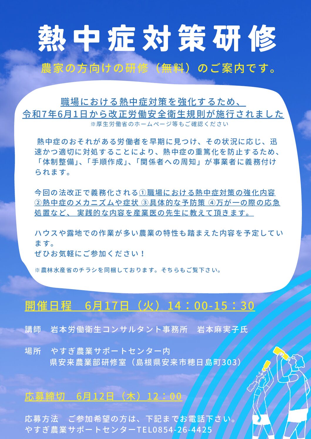 2025年度　農家の方向け研修＜熱中症対策研修＞